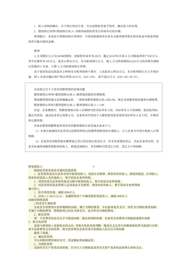 第一部分企业所得税基本原理第5页