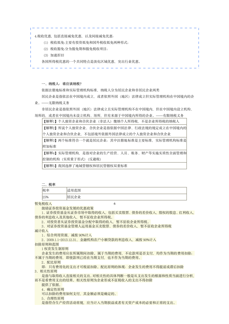 第一部分企业所得税基本原理第6页