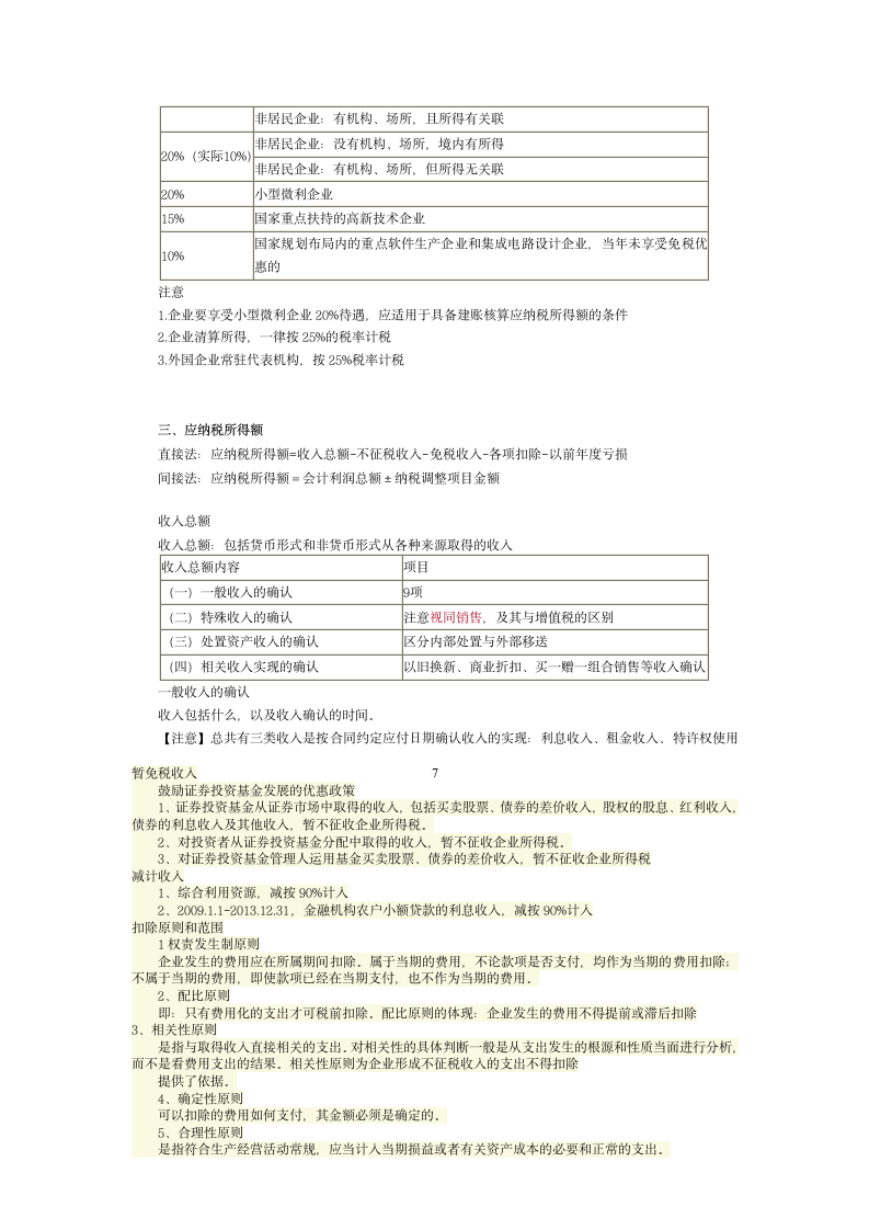 第一部分企业所得税基本原理第7页