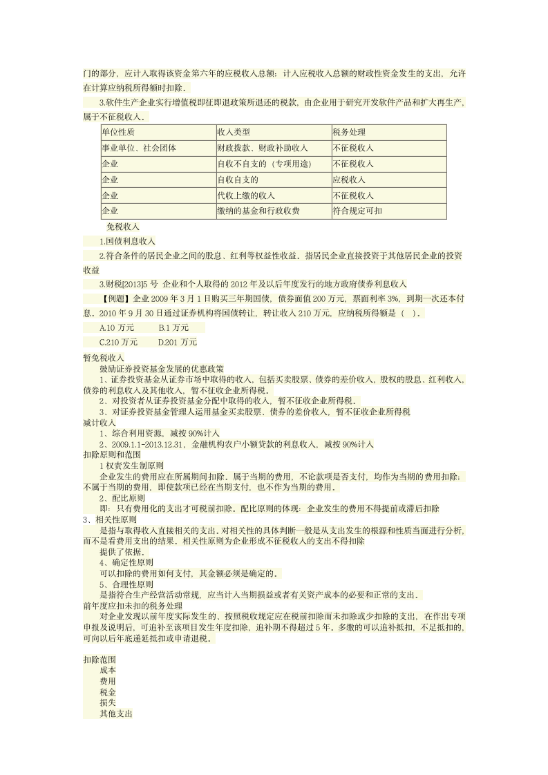 第一部分企业所得税基本原理第12页