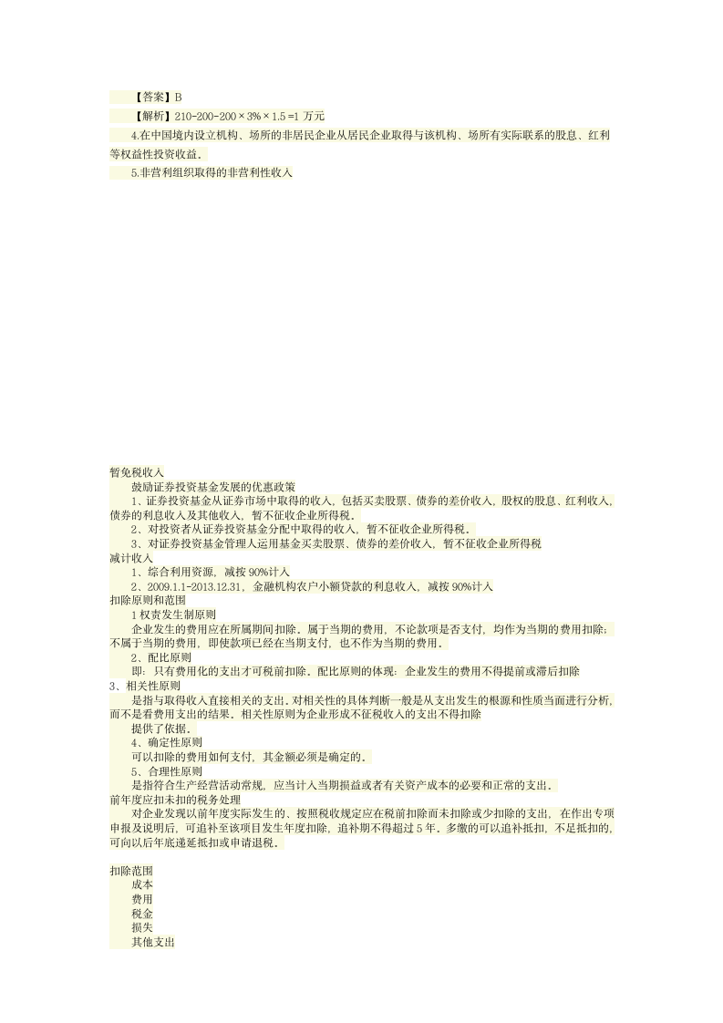 第一部分企业所得税基本原理第13页