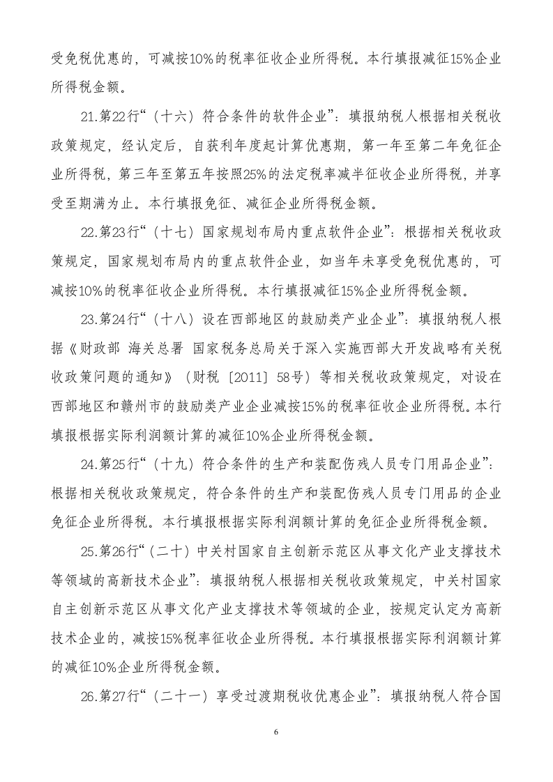 减免所得税额明细表第6页