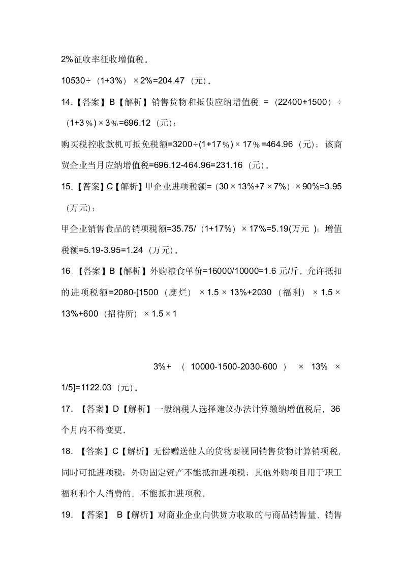 税法增值税习题及答案第11页