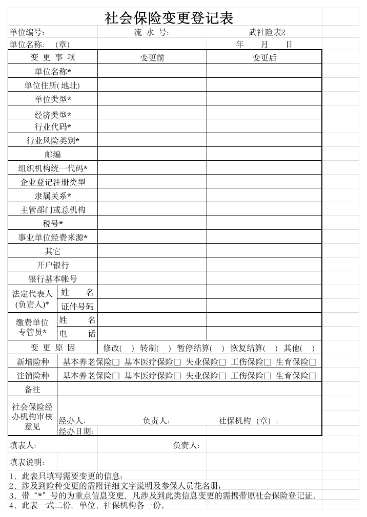 社会保险变更登记表