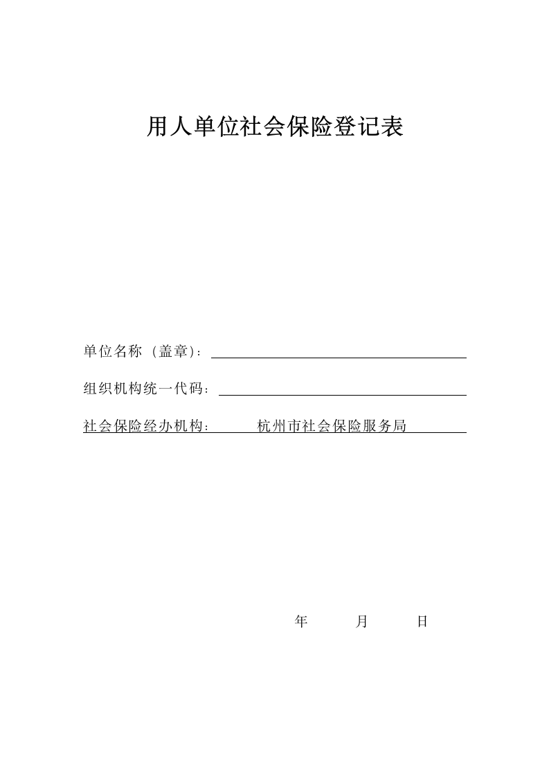 用人单位社会保险登记表第1页