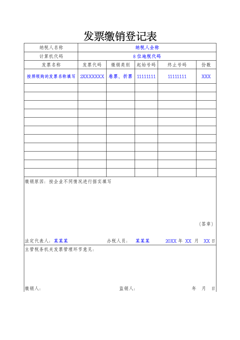 发票缴销登记表