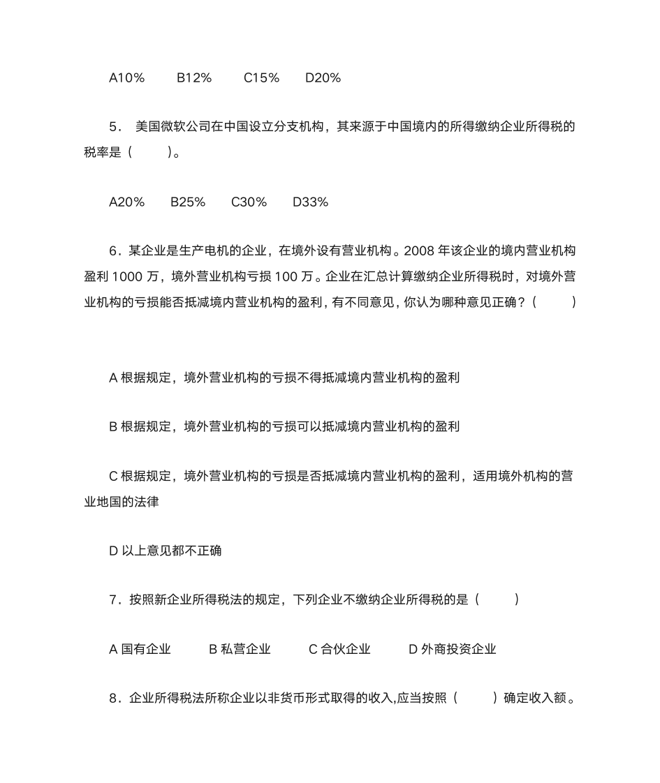 新企业所得税习题与答案第2页