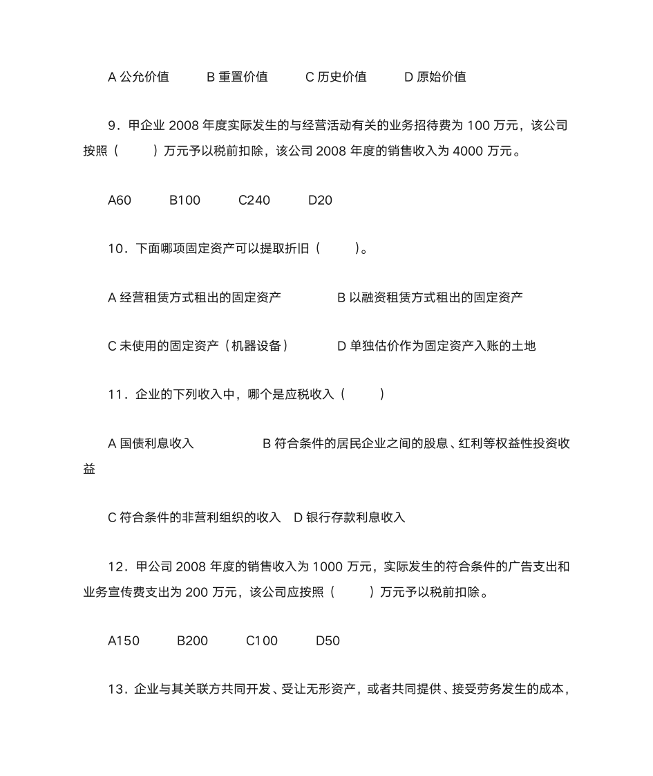 新企业所得税习题与答案第3页