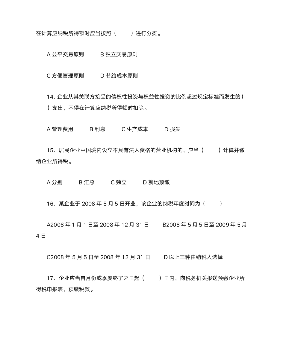 新企业所得税习题与答案第4页