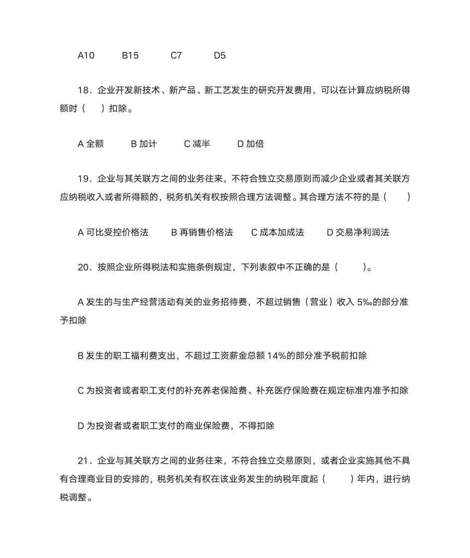 新企业所得税习题与答案第5页