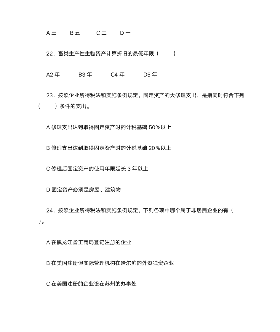 新企业所得税习题与答案第6页