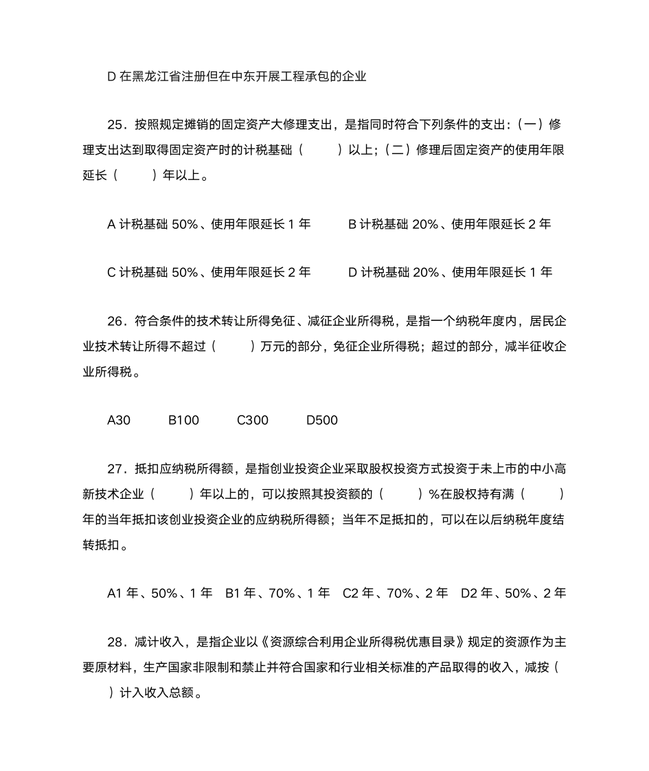 新企业所得税习题与答案第7页