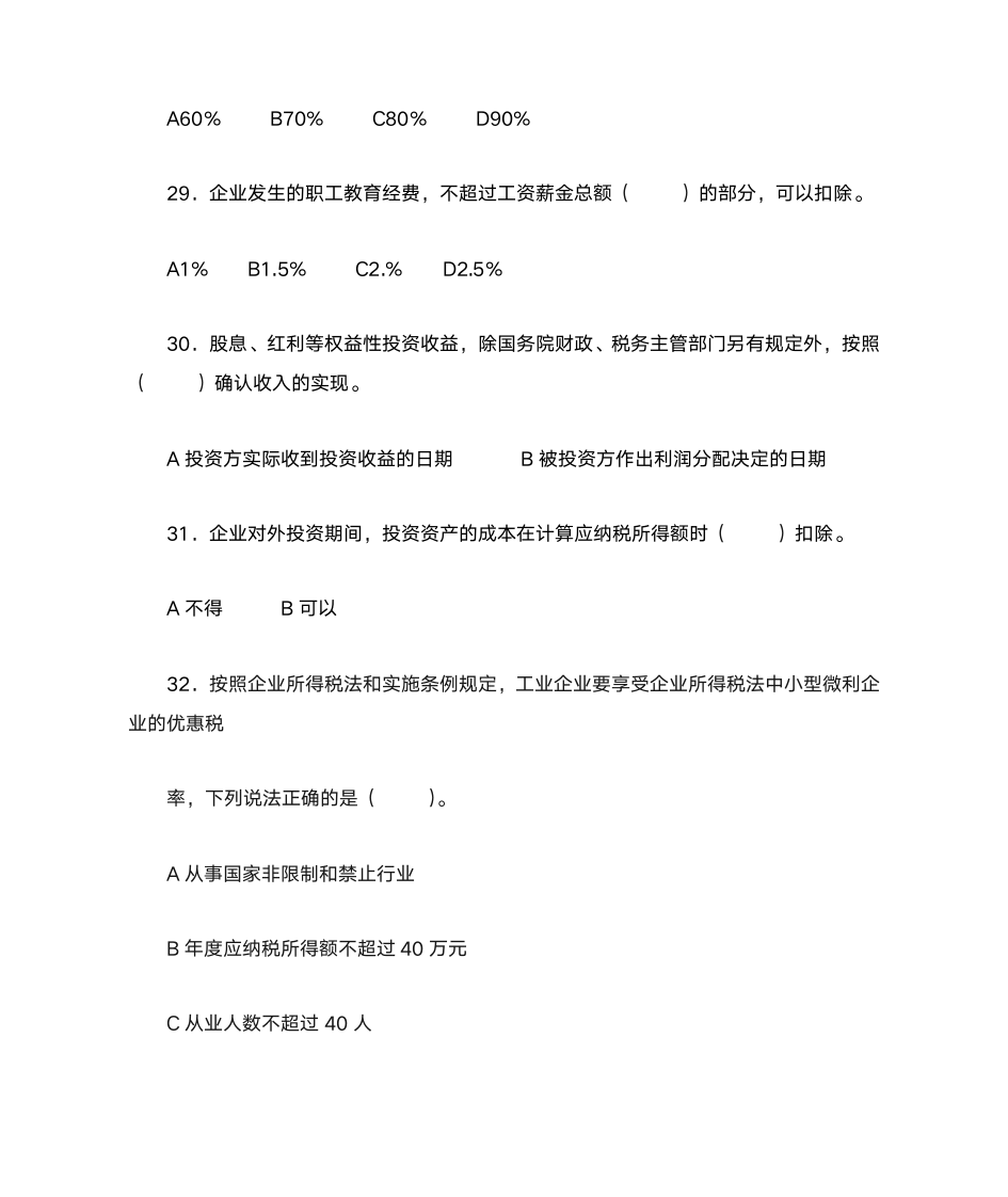 新企业所得税习题与答案第8页