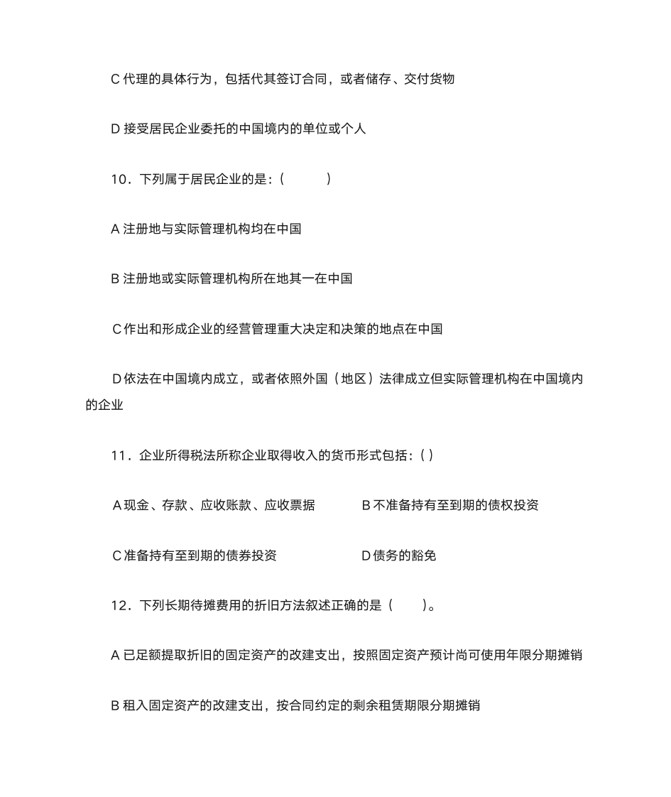 新企业所得税习题与答案第11页