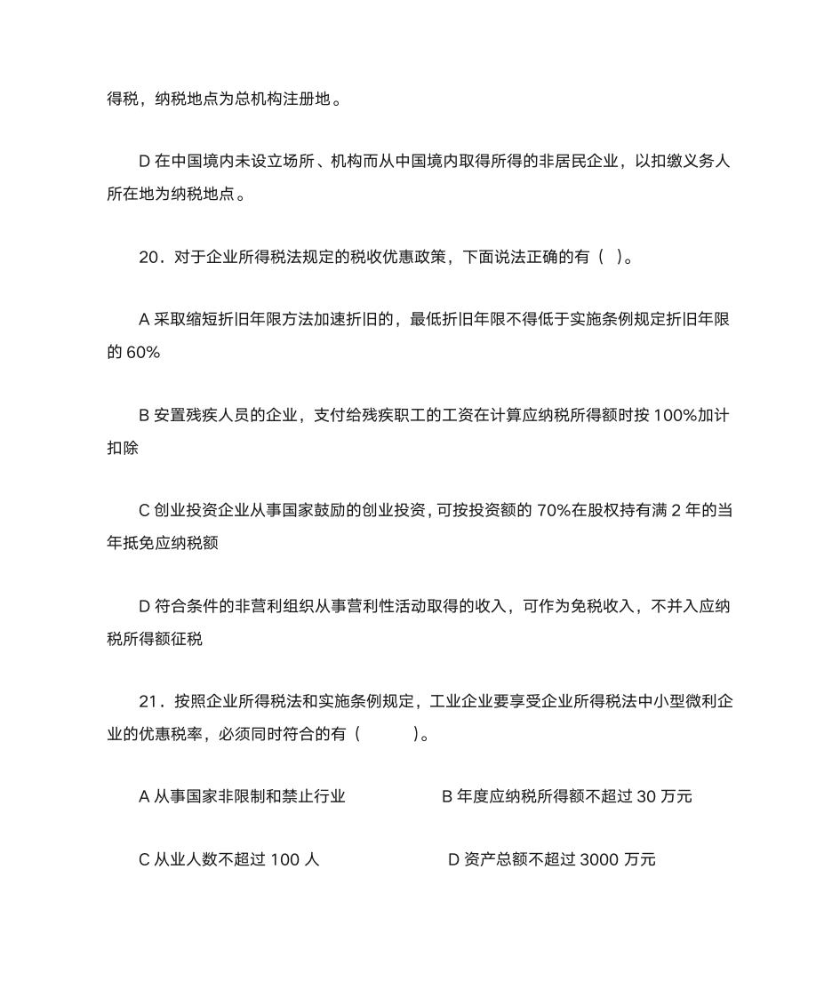 新企业所得税习题与答案第15页