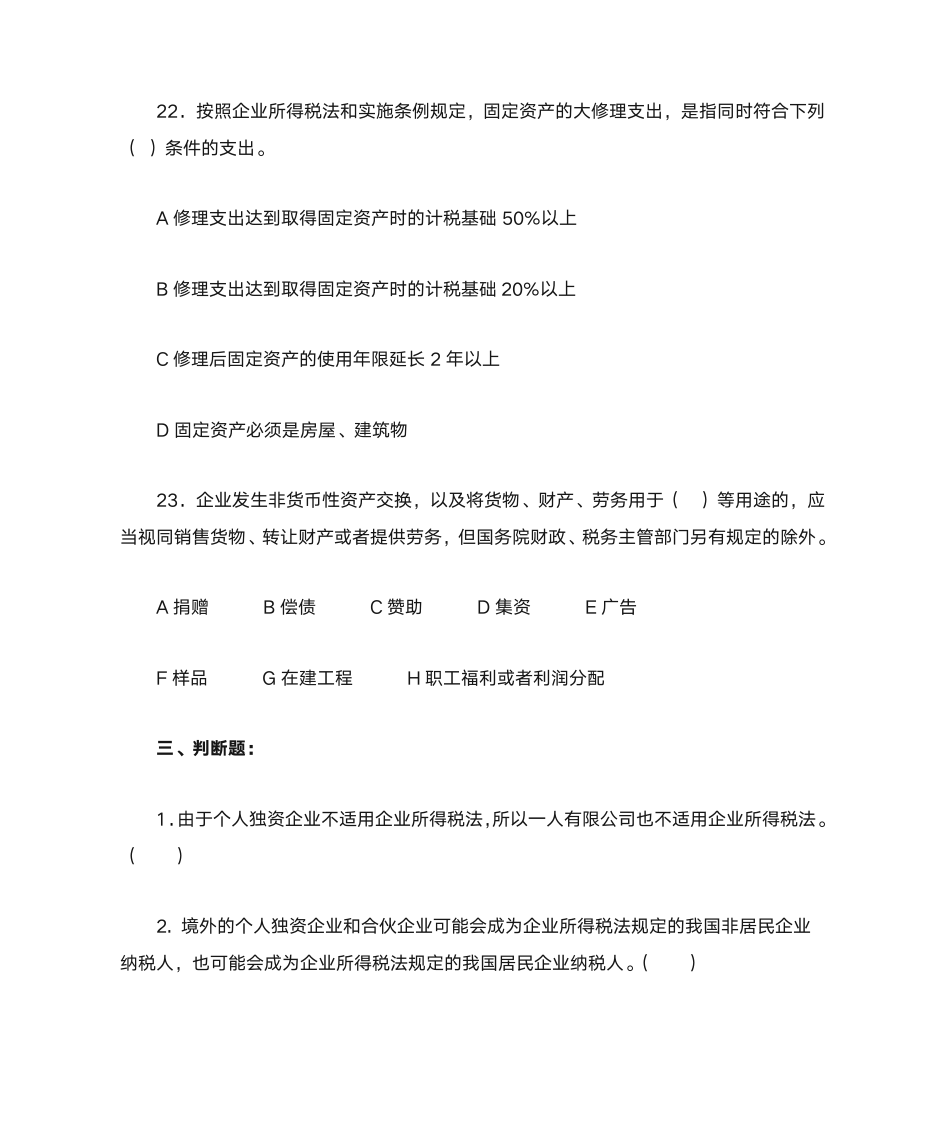 新企业所得税习题与答案第16页