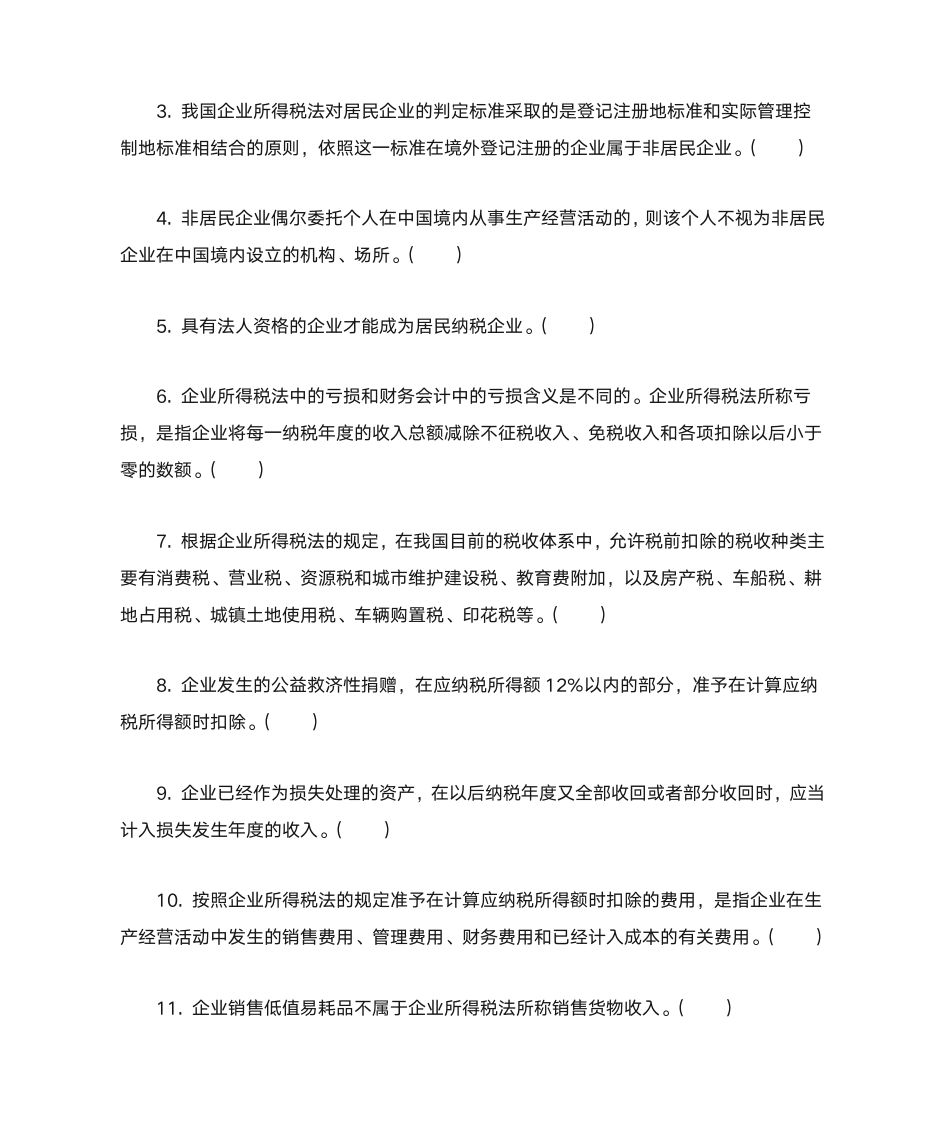 新企业所得税习题与答案第17页