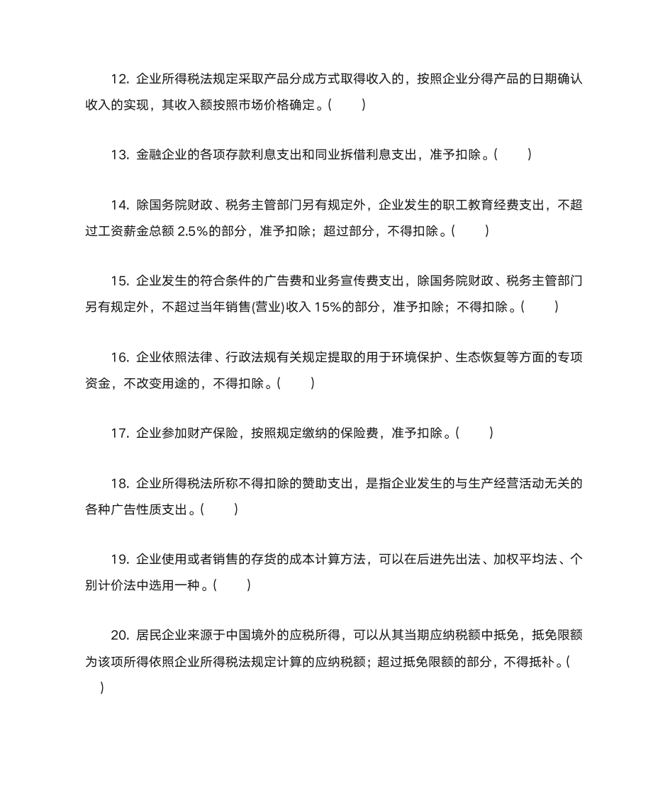 新企业所得税习题与答案第18页