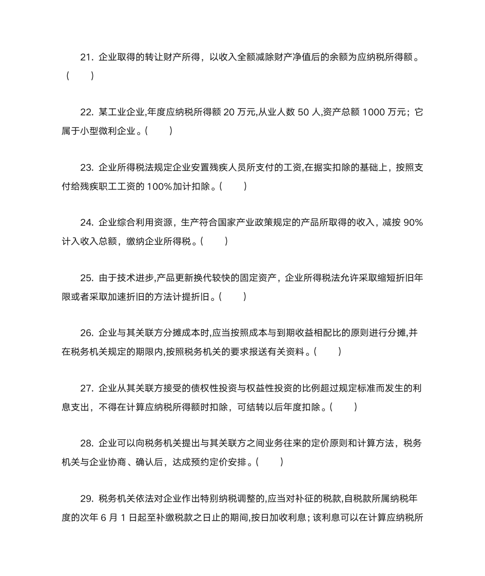 新企业所得税习题与答案第19页