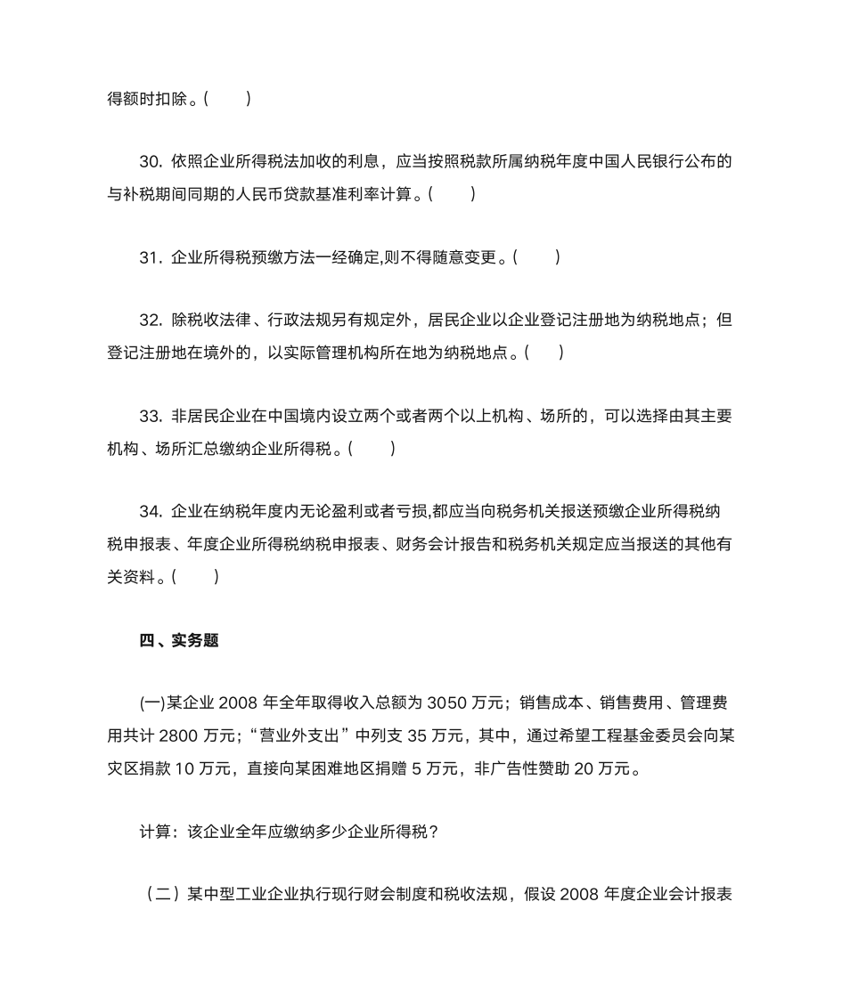 新企业所得税习题与答案第20页