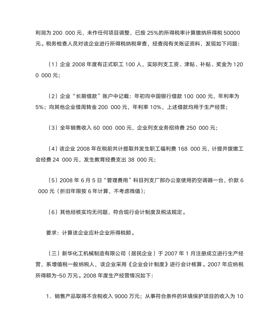 新企业所得税习题与答案第21页