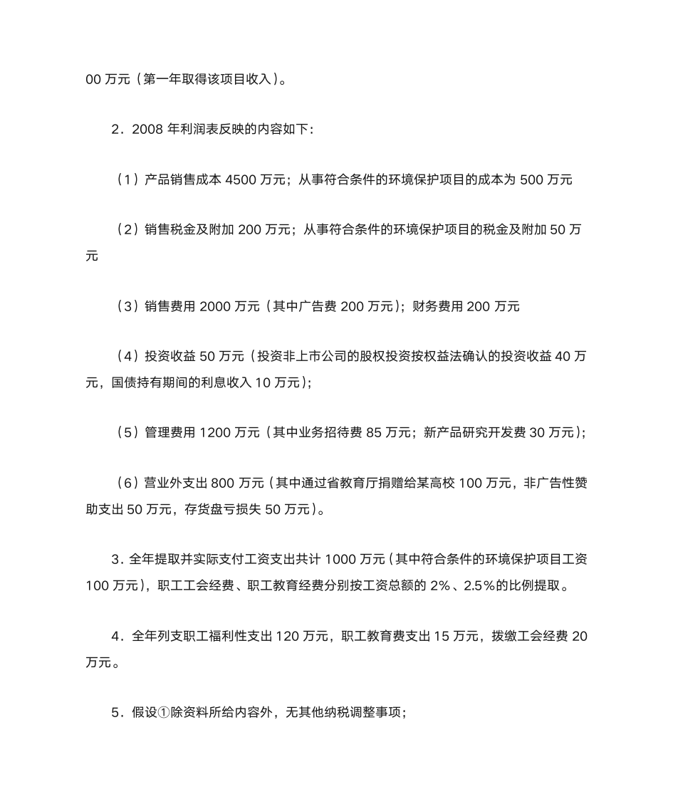 新企业所得税习题与答案第22页