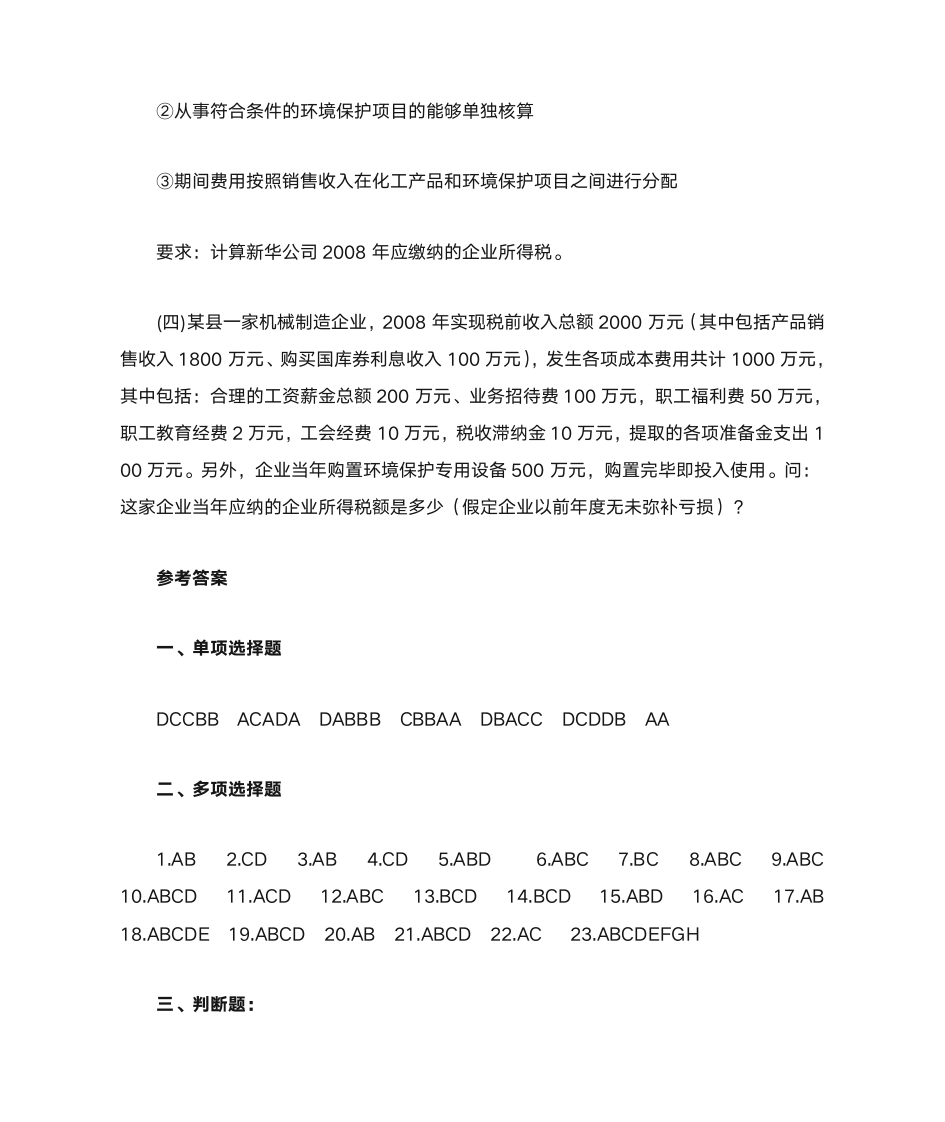 新企业所得税习题与答案第23页