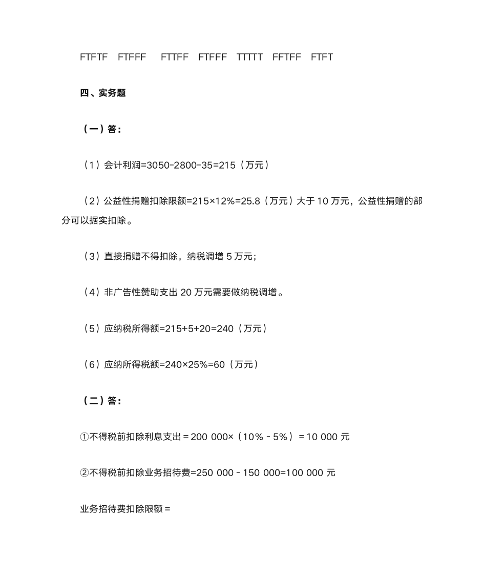 新企业所得税习题与答案第24页