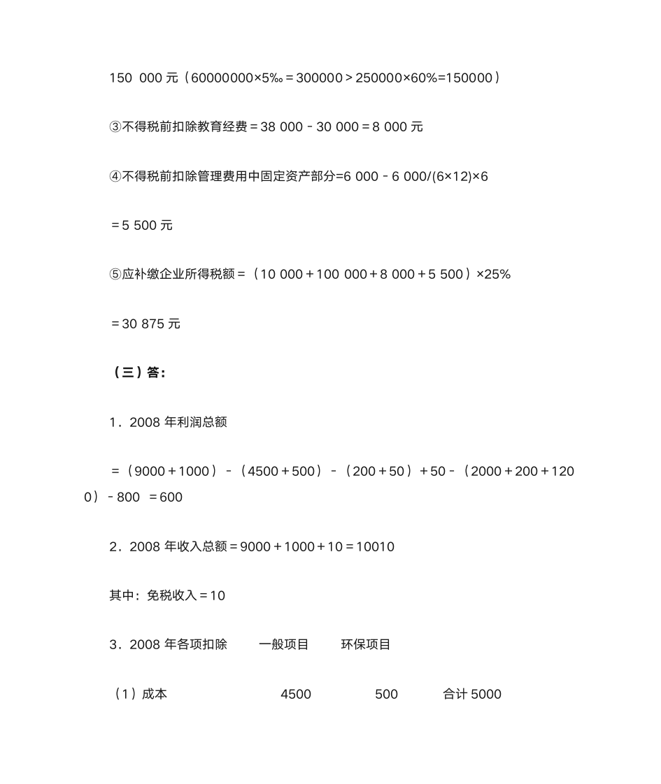 新企业所得税习题与答案第25页