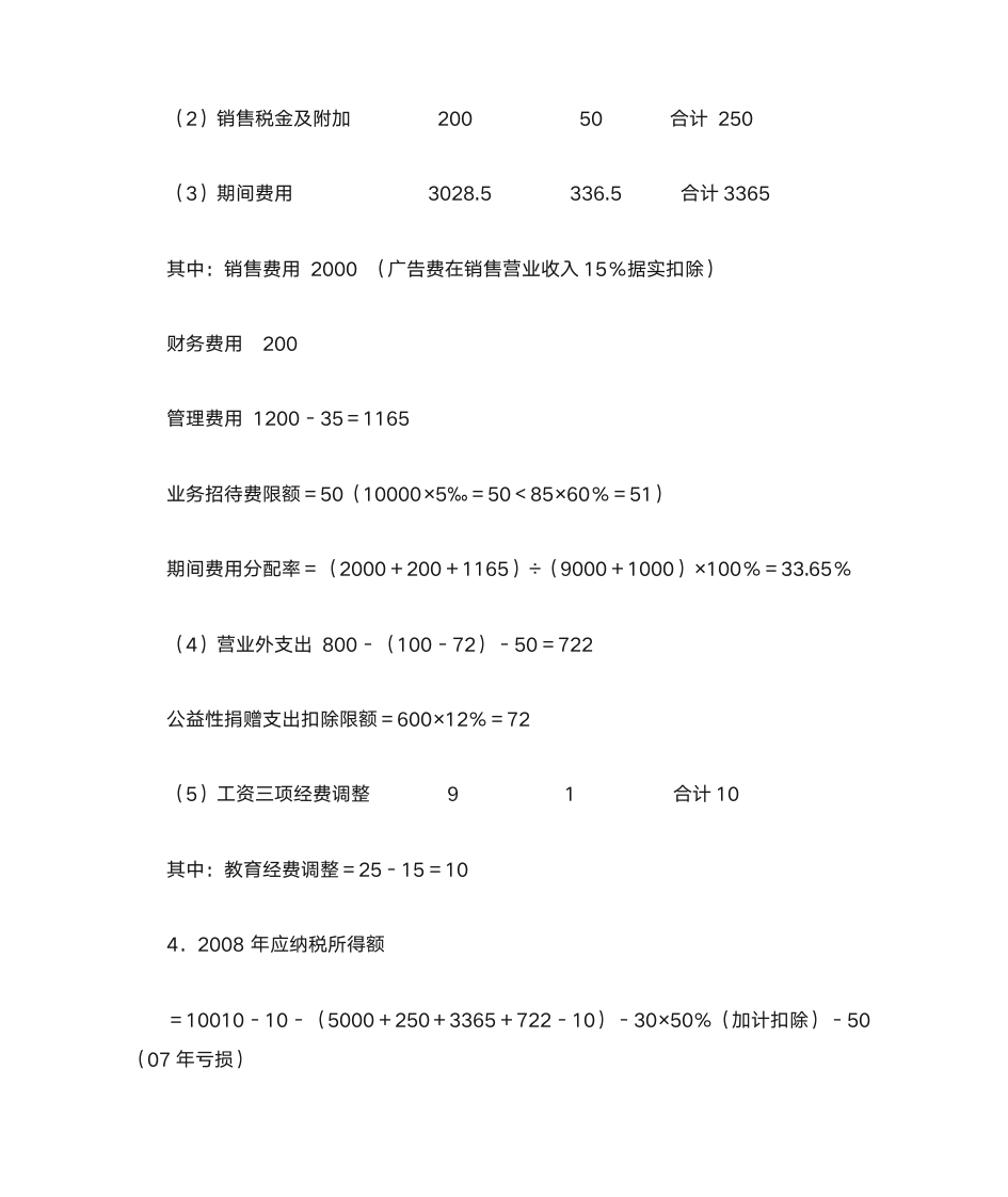 新企业所得税习题与答案第26页