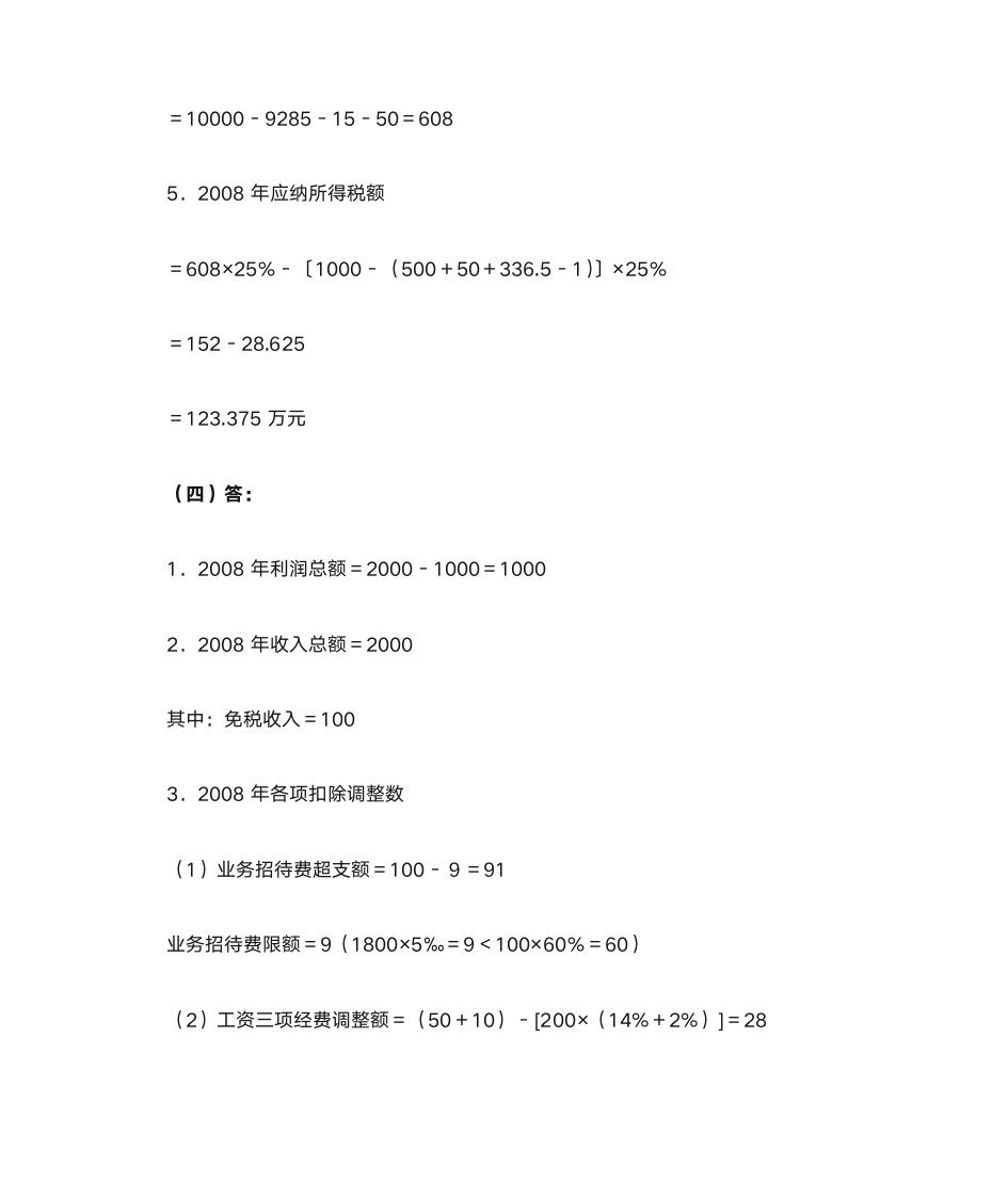 新企业所得税习题与答案第27页