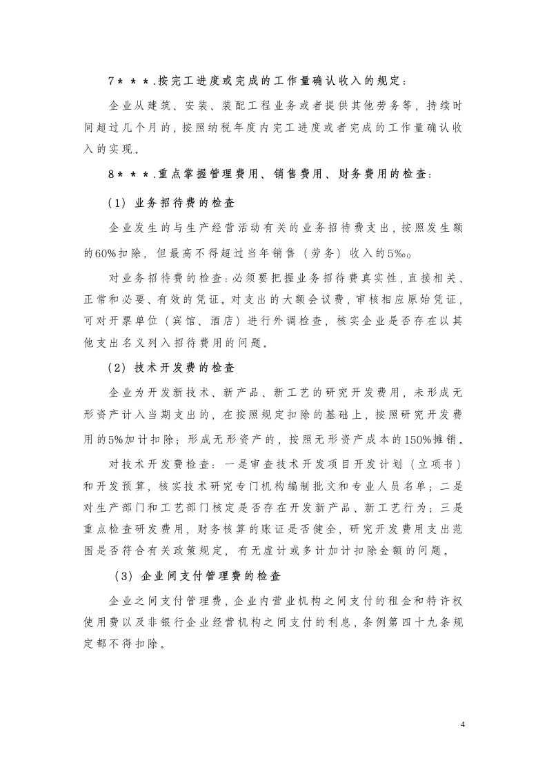 企业所得税稽查方法要点第4页