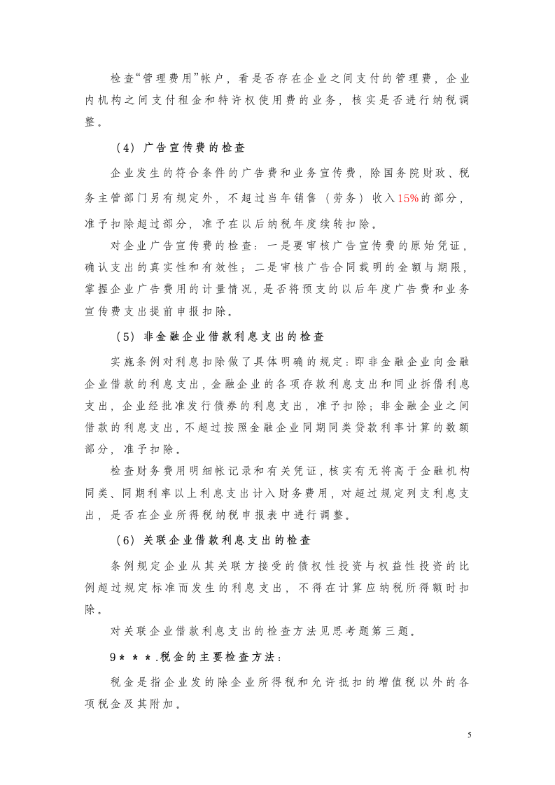 企业所得税稽查方法要点第5页