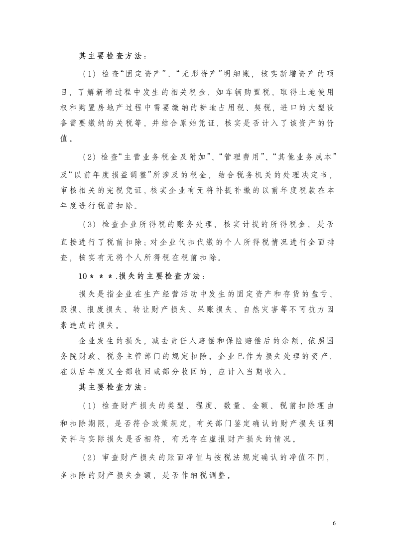 企业所得税稽查方法要点第6页