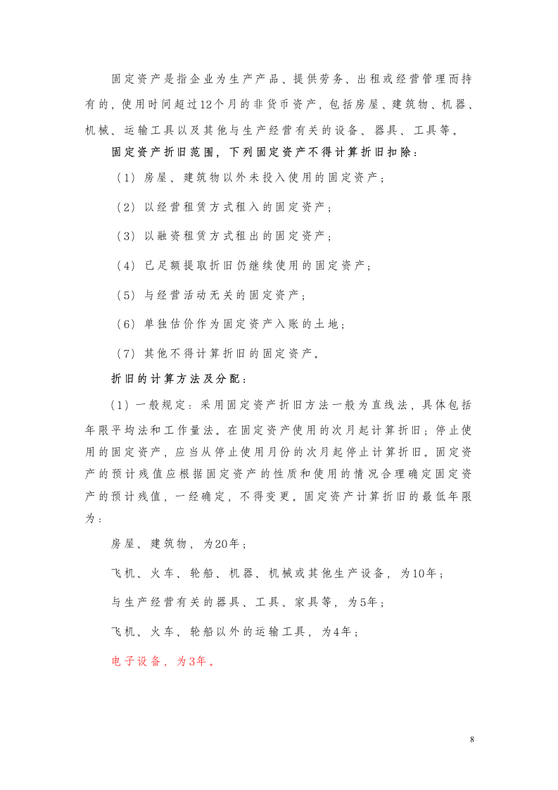 企业所得税稽查方法要点第8页