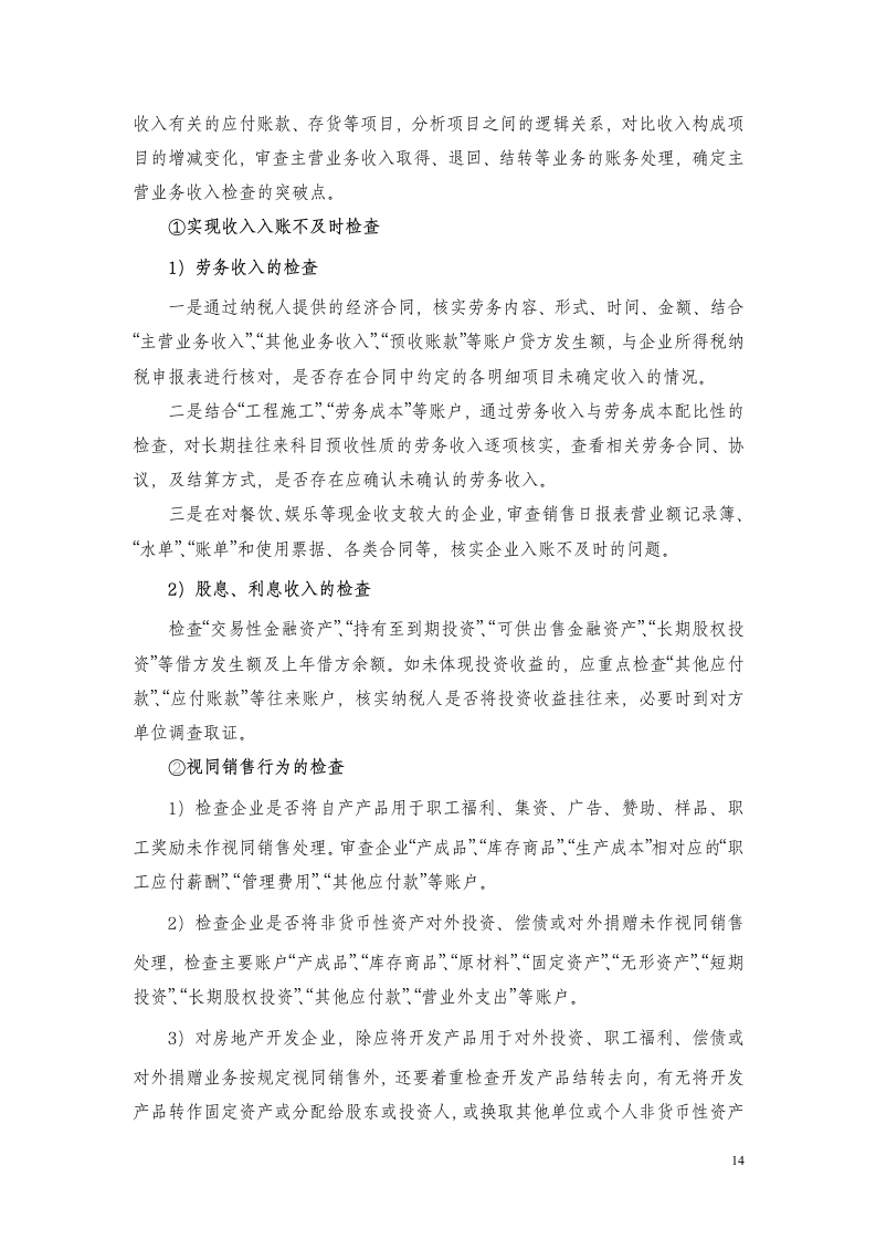 企业所得税稽查方法要点第14页