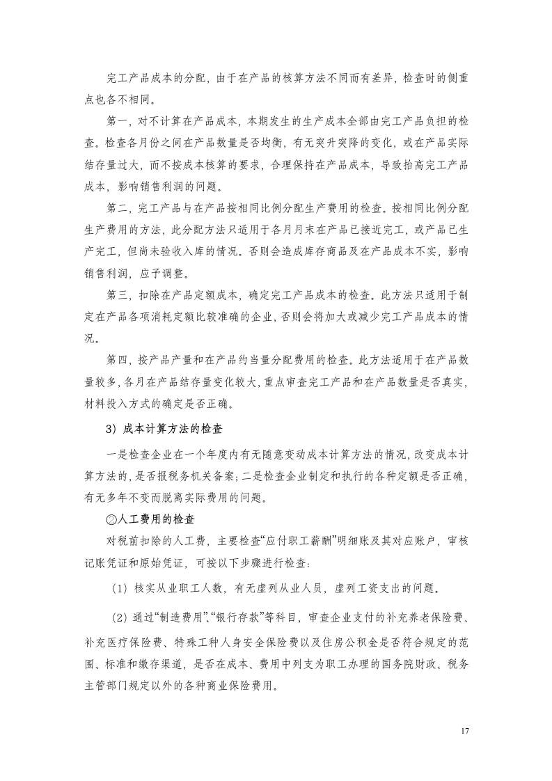 企业所得税稽查方法要点第17页