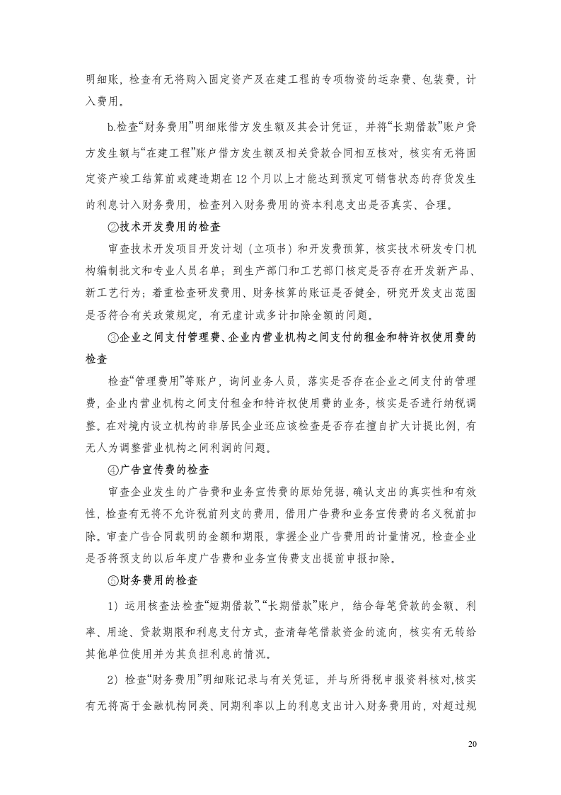 企业所得税稽查方法要点第20页