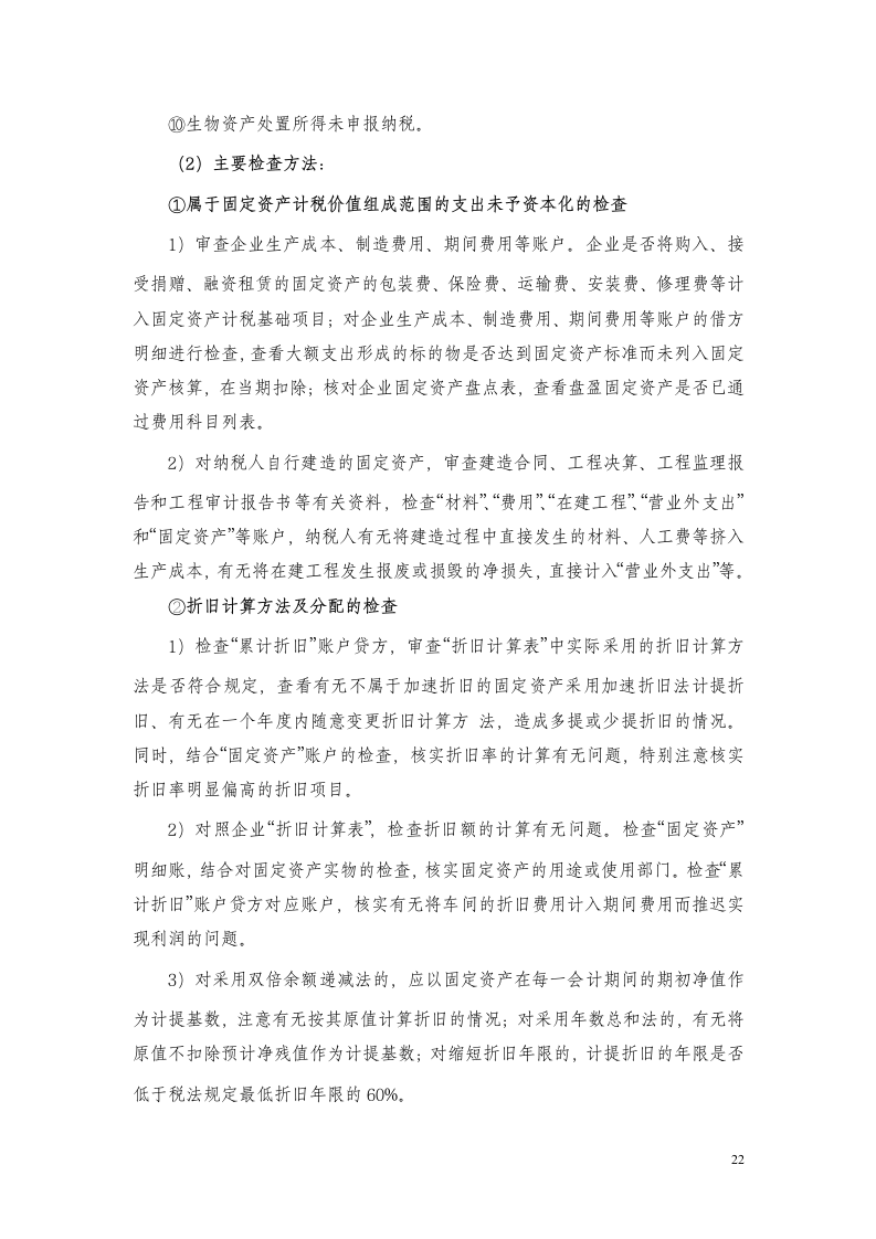 企业所得税稽查方法要点第22页