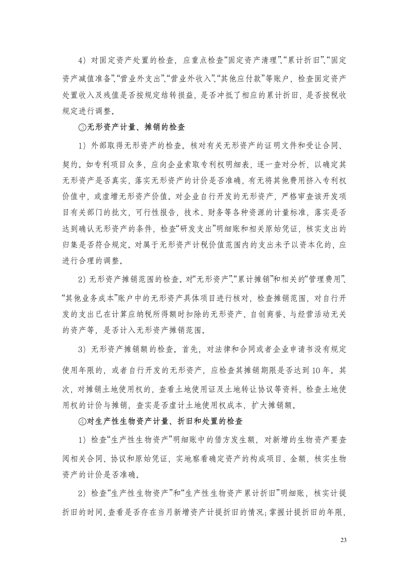 企业所得税稽查方法要点第23页