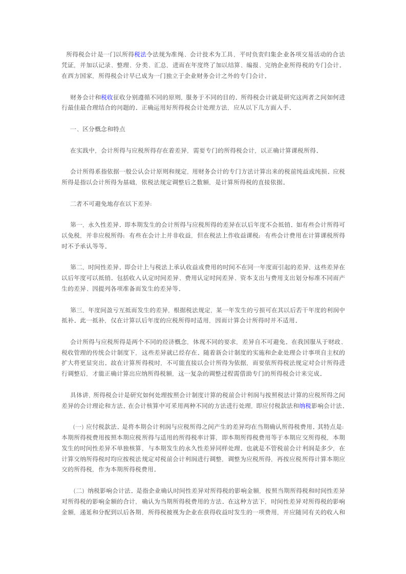 所得税会计是一门以所得税法令法规为准绳