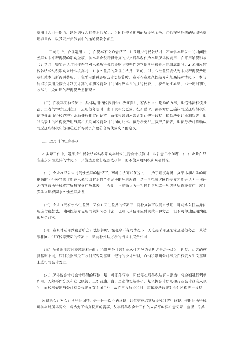 所得税会计是一门以所得税法令法规为准绳第2页