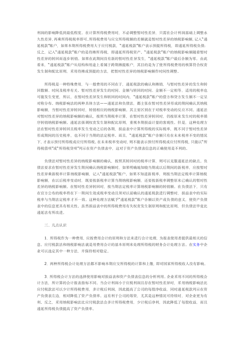 所得税会计是一门以所得税法令法规为准绳第4页