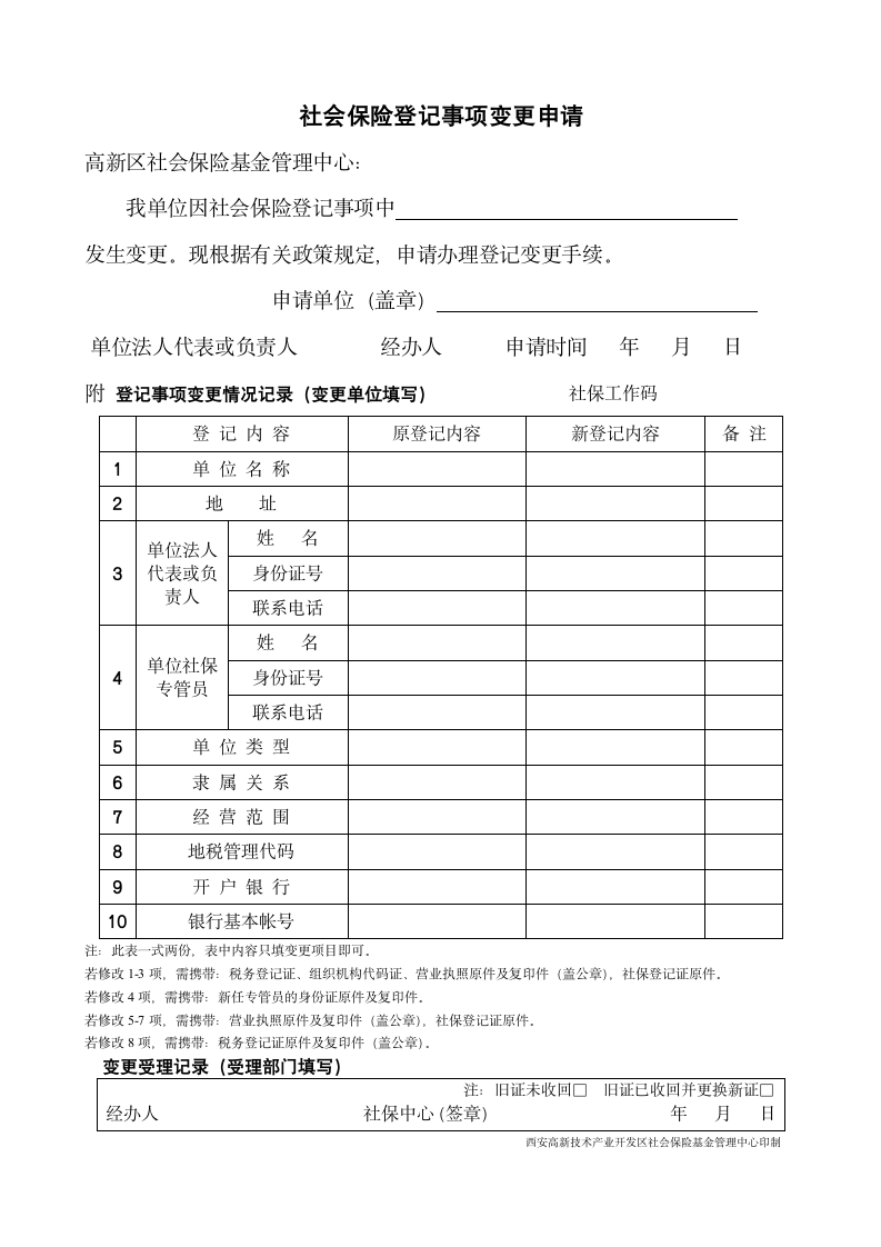 社会保险登记事项变更申请第1页