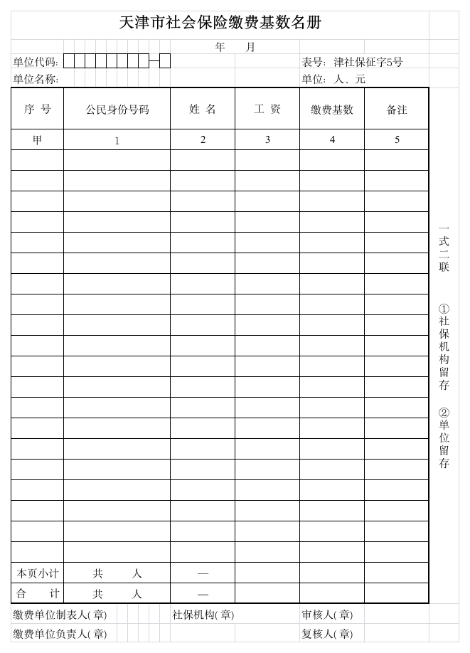 天津市社会保险缴费基数名册