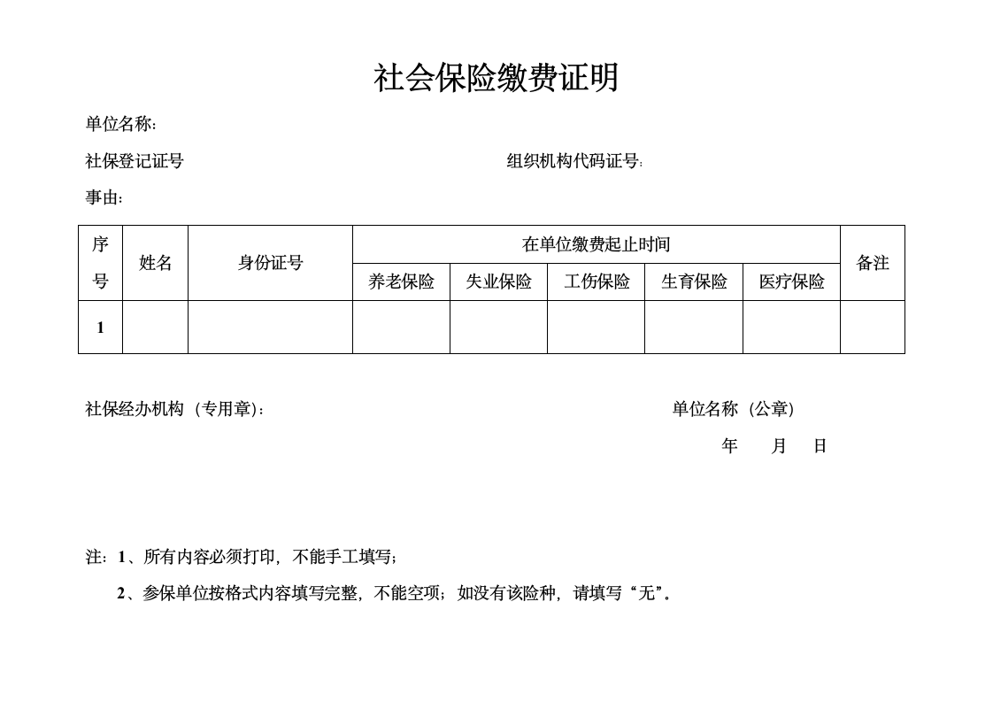 社会保险缴费证明-空白