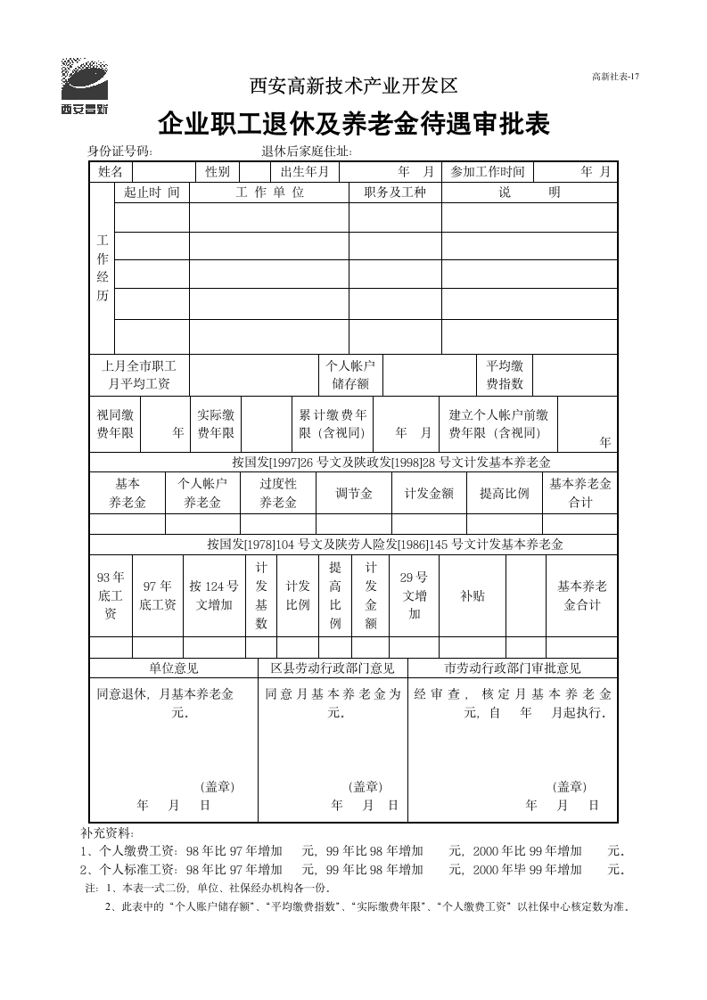 企业职工退休及养老金待遇审批表.doc第1页