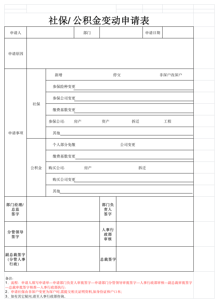 社保.公积金变动申请表第1页