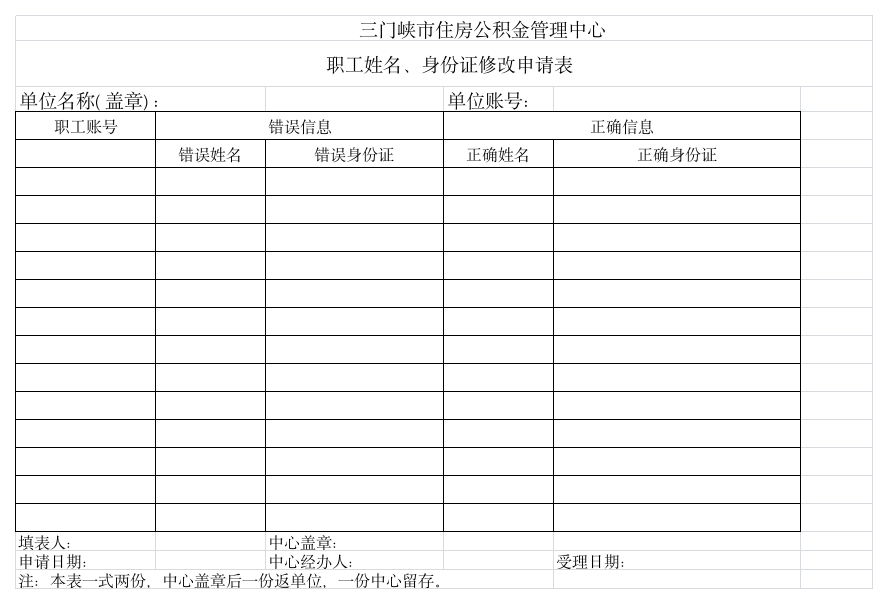 个人公积金信息变更表