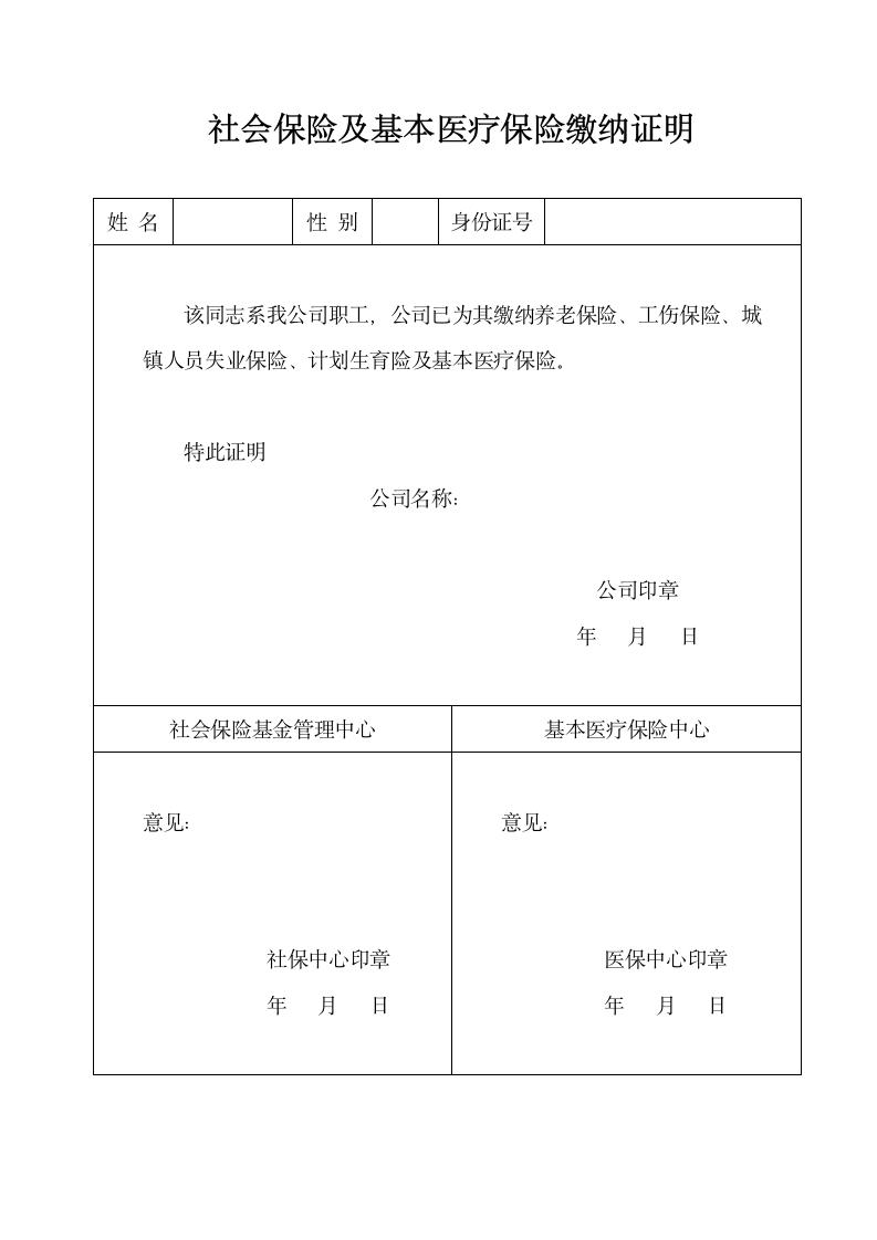 社会保险及基本医疗保险缴纳证明第1页